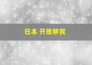 日本 开放移民